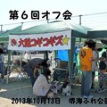 2013年10月13日　大阪コギコギズ第6回オフ会