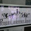 2014/12/07 第23回ペンギン会議全国大会