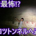 2020/08/14-宮崎 佐土原 コツコツトンネルに迫る!!