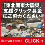 東日本震災クリック募金
