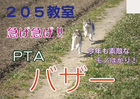 武蔵野祭『PTAバザー』ポスター
